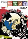 植物図鑑