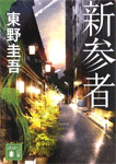 新参者