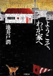 ようこそ、わが家へ