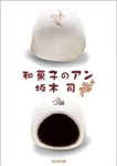 和菓子のアン