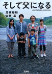 そして父になる