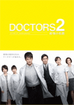 DOCTORS2　最強の名医
