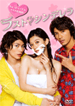 ラスト・シンデレラ