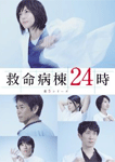 救命病棟24時(第5シリーズ)