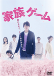 家族ゲーム