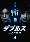ダブルス 二人の刑事