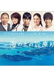 海の上の診療所
