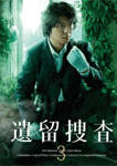 遺留捜査(第三シリーズ)