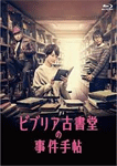 ビブリア古書堂の事件手帖