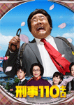 刑事110キロ
