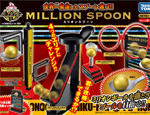 炎の体育会系TV　ミリオンスプーン