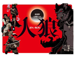 人狼