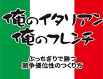 俺のフレンチ・イタリアン
