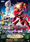 劇場版ポケットモンスター　ベストウイッシュ　神速のゲノセクトミュウツー覚醒