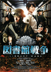 図書館戦争
