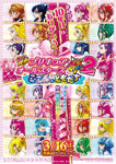 プリキュアオールスターズ New Stage 2 こころのともだち