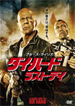 ダイ・ハード ラスト・デイ