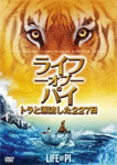 ライフ・オブ・パイ トラと漂流した227日