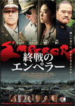 終戦のエンペラー