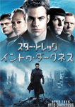 スター・トレック　イントゥ・ダークネス
