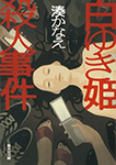 白ゆき姫殺人事件