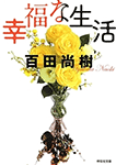 幸福な生活