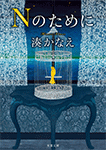 Ｎのために
