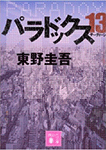 パラドックス１３