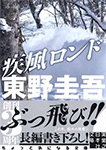 疾風ロンド