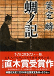 蜩ノ記
