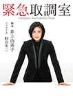 緊急取調室