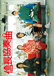 信長協奏曲
