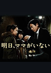 明日、ママがいない