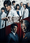 医龍4 ~Team Medical Dragon~