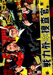 戦力外捜査官