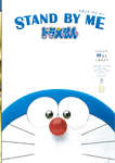 STAND BY ME ドラえもん