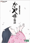 かぐや姫の物語 