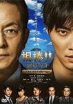 相棒-劇場版III-巨大密室!特命係 絶海の孤島へ