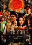 トリック劇場版 ラストステージ 