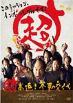 超高速!参勤交代