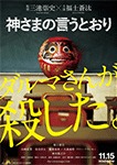 神さまの言うとおり