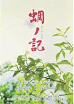 蜩ノ記