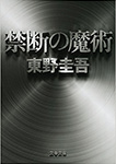 禁断の魔術