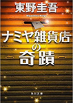 ナミヤ雑貨店の奇蹟