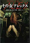 その女アレックス