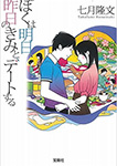 ぼくは明日、昨日のきみとデートする