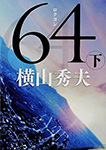 64(上・下)
