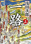 一路(上・下)