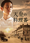 天皇の料理番