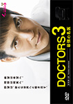 DOCTORS3 最強の名医